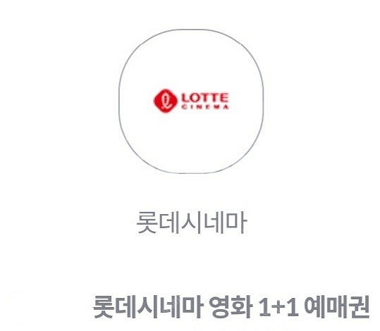 롯데시네마 영화 1+1 예매권 => 1,500원--0