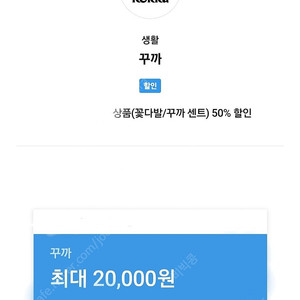 꾸까 꽃다발/꾸까 센트 50% 할인 쿠폰