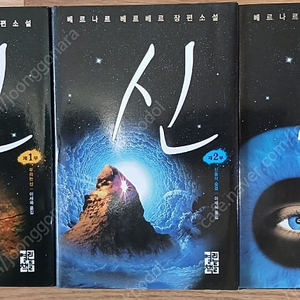 베르나르 베르베르 신 양장본