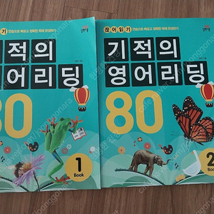 기적의 영어리딩 80, 120(각각1만원)