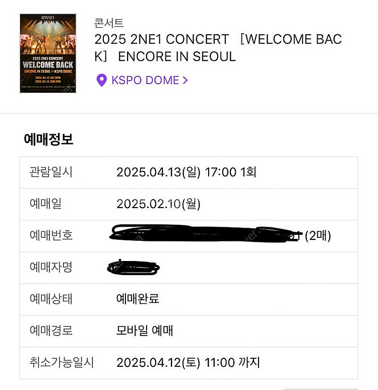 2ne1 콘서트 날짜 교환 13일->12일 (연석)--0