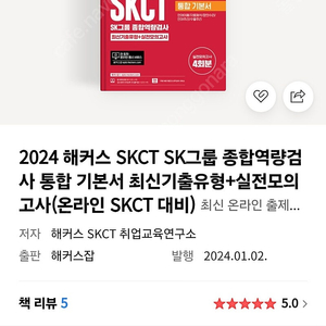 2024 해커스 SKCT SK그룹 종합역량검사 통합 기본서