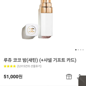 샤넬 루쥬 코코 밤(새틴) (+샤넬 기프트 카드)