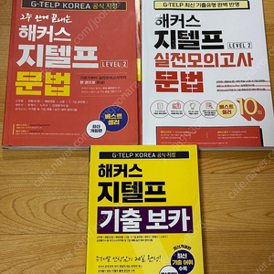 해커스 지텔프 문법 기본서/문법 실전모의고사/기출보카