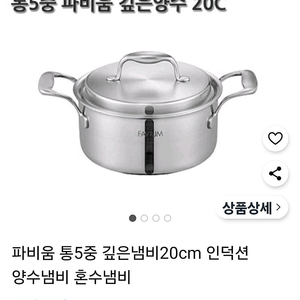 풍년 파비움 통 5중 깊은냄비 20cm. (새상품)