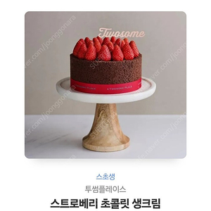 투썸 스초생
