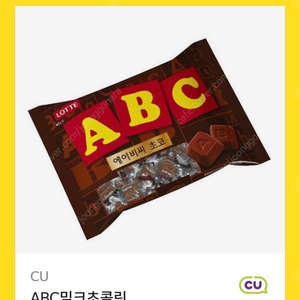 cu abc초콜릿