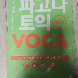 파고다 토익 voca, 단피트 교재 팔아요