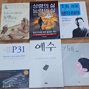 김형석 예수 이용규 기대 성령의 삶 능력의 삶 P31 나는 천국을 보았다 존 파이퍼의 생각하라 기독교사전 등 기독교서적 13권 일괄판매