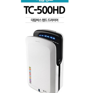 [핸드드라이어] 대림바스 손건조기 TC-500HD 새상품 택포35만