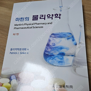 약대전공책_마틴의 물리약학( 신일서적)