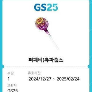 [무료나눔] gs25 츄파춥스 1개 (오늘까지)