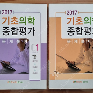 [의학 교재] 2017 퍼시픽 기종평, 2019 퍼시픽 기종평 교재 팝니다.