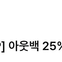 아웃백25%할인쿠폰