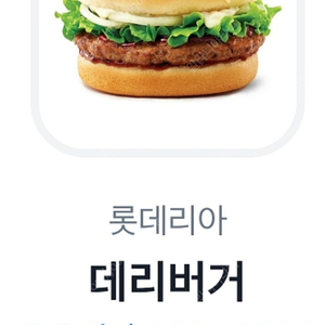 데리버거 쿠폰 2장