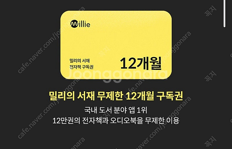 티빙 베이직 12개월/밀리의서재 12개월 이용권--1