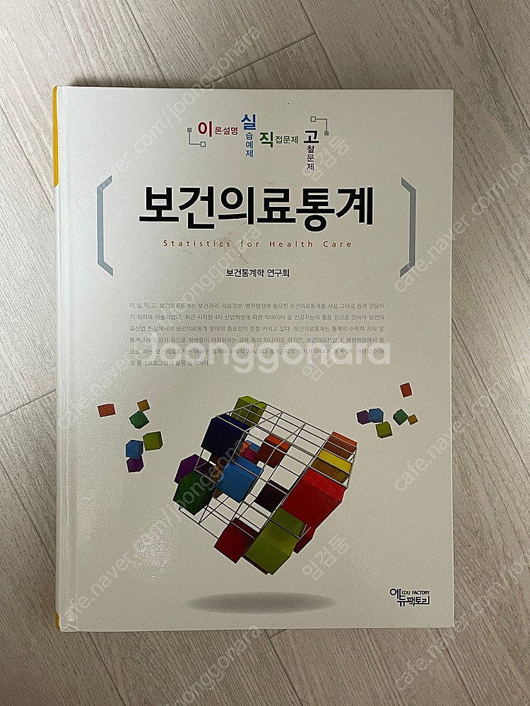 에듀팩토리 보건의료통계--0