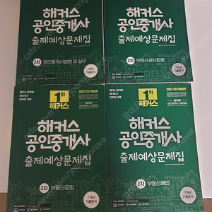 [새제품] 해커스 공인중개사 2차 출제예상문제집 4권 일괄 2만원