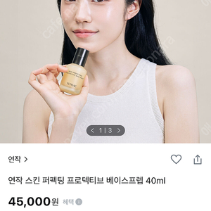 연작 스킨 퍼펙킹 프로텍티브 베이스프렙 40ml