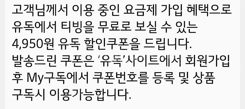티빙 유독 4950 할인쿠폰--0