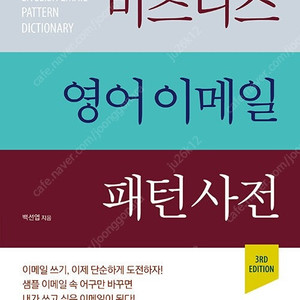 백선엽 비즈니스 영어 이메일 패턴 사전 (최신) 판매합니다.