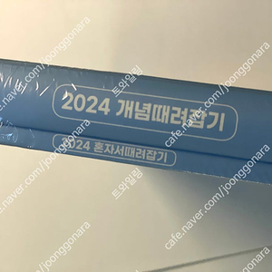 2024 정승제 개때잡 수2 수학2 미개봉