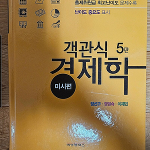 객관식 경제학5판