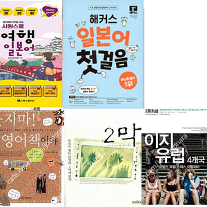 (직접 결제 (이체)) 해커스 일본어 첫걸음 7,000원 / 현지에서 바로 쓰는 시원스쿨 여행 일본어 (스프링) 6,500원 / 웃지마! 나 영어책이야 1,000원 / 2막 1,0