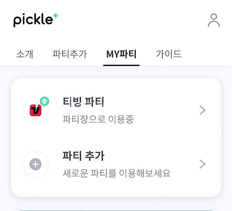 피클플러스 티빙 맴버 구해요--0