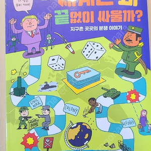 세상은 왜 끝없이 싸울까