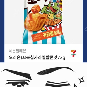 세븐일레븐 꼬북칩 카라멜 팝콘맛 -> 1300원