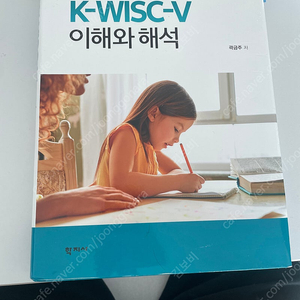 심리학 책 판매(K-wisc-V 이해와 해석, 그림을 통한 아동의 진단과 이해 )