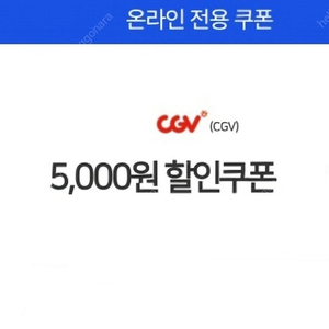 cgv 영화예매 5천원 할인쿠폰