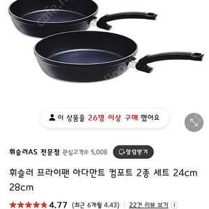 휘슬러 프라이팬 아다만트 컴포트 2종 세트 24cm 28cm