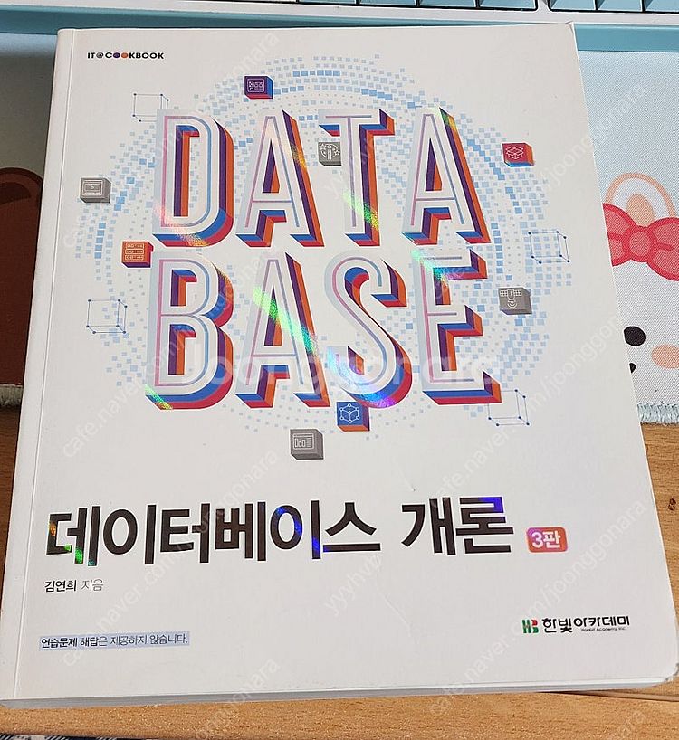 데이터베이스개론 3판 택배로 팝니다.--0