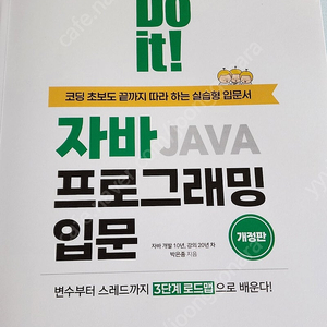 do it 자바프로그래밍입문(개정판) 택배거래팝니다