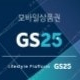 GS25 모바일상품권 4천원 15% 할인 1천원권 4장 남음 GS25 지에스 모바일 상품권 GS25 모바일상품권 GS25 금액권 4천원 판매 (분할 사용 가능, 통신사 할인 가능)