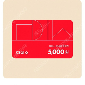 다이소 금액권 5천원권 4,600원