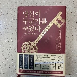 히가시노 게이고 당신이 누군가를 죽였다