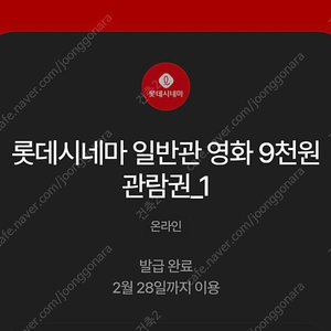 롯데시네마 2매 영화관람권