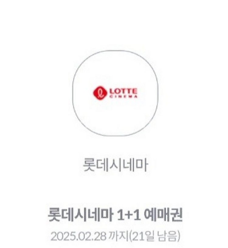 롯데시네마 1+1 예매권 1500원 2/28 상영영화까...--0