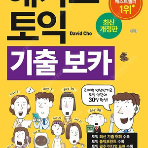 해커스 토익 기출 VOCA(5판,노랭이),해커스 리스닝 스타트,해커스 토플 스피킹,해커스 토플 책들 팝니다.