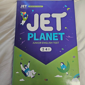 JET planet 3,4급 (새상품) 제트테스트 3급 4급 3 4급 , 택포 7,000원