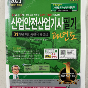 2023 세화 산업안전산업기사 필기 거의 새책