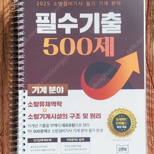 2025 엔지니어랩 소방설비기사 필기 기계 필수기출 500제 스프링제본 판매