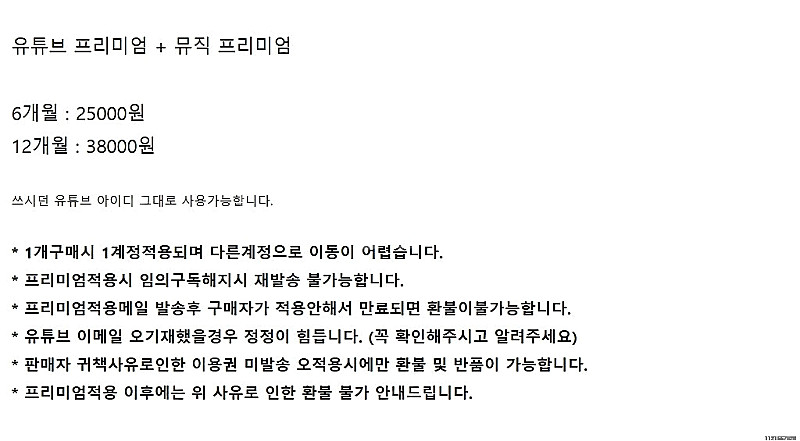 유튜브 프리미엄 and 뮤직 구독이용권 6개월 1년 판...--2