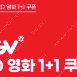 CGV 영화 1+1 쿠폰(한명 예매 시 한명 무료) 2/28상영영화까지 가능