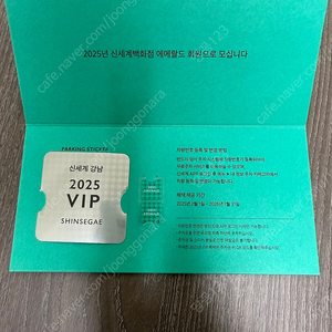 신세계백화점 에메랄드 vip 주차권