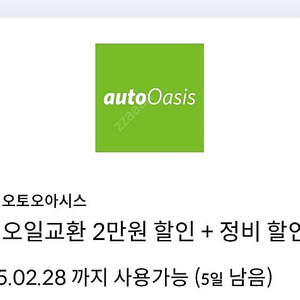 오토오아시스 엔진오일교환 2만원 할인 + 정비 할인 쿠