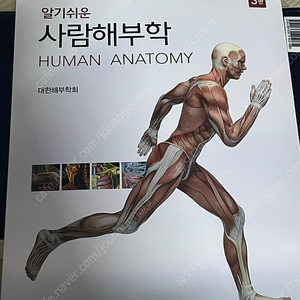 알기 쉬운 사람해부학 현문사 대한해부학회